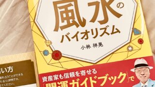 小林祥晃様著「2026年 新Dr.コパの風水のバイオリズム」（マガジンハウス）